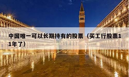 中国唯一可以长期持有的股票(中国唯一可以长期持有的股票600028)_https://www.shscx.com_大商所_第1张