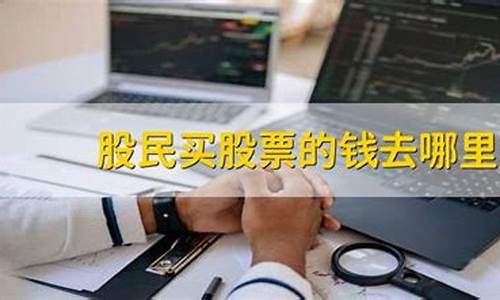 股民买股票的钱去哪里了(退市怎么补偿股民)_https://www.shscx.com_大商所_第1张