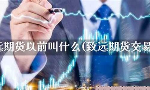 赣州期货直播(致远期货直播)_https://www.shscx.com_大商所_第1张
