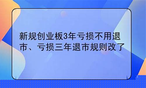 亏损三年退市规则改了(新规下连亏三年也不会st了)_https://www.shscx.com_玉米_第1张