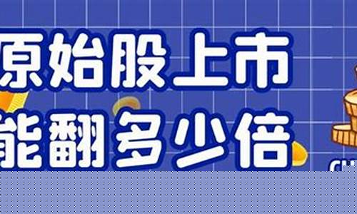 买了5万原始股上市翻了20倍(5万原始股上市后价值)_https://www.shscx.com_大商所_第1张