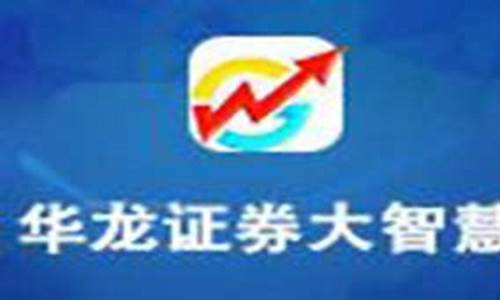 甘肃华龙证券大智慧下载(甘肃华龙证券大智慧下载平板电脑)_https://www.shscx.com_玉米_第1张