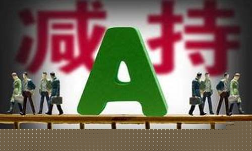减持定增什么意思_https://www.shscx.com_大商所_第1张