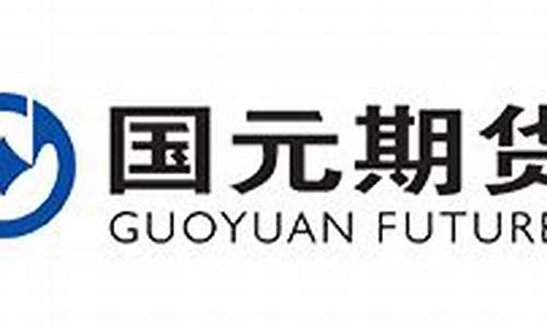 国元期货app(国元期货app官方下载安装)_https://www.shscx.com_玉米淀粉_第1张