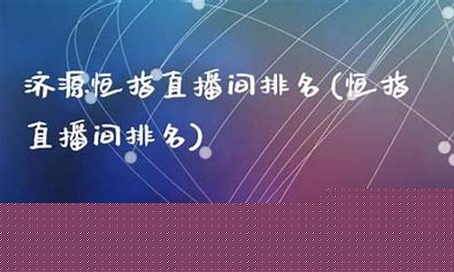 西安恒指直播间排名(恒指在线直播)_https://www.shscx.com_大商所_第1张