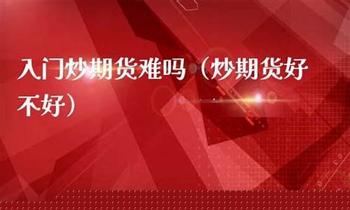 期货入门难吗(期货入门全套教程)_https://www.shscx.com_豆粕_第1张