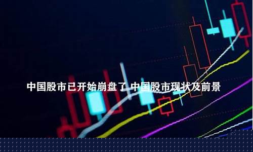 中国股市已彻底崩盘(中国股市已彻底崩盘国家不管吗)_https://www.shscx.com_豆粕_第1张