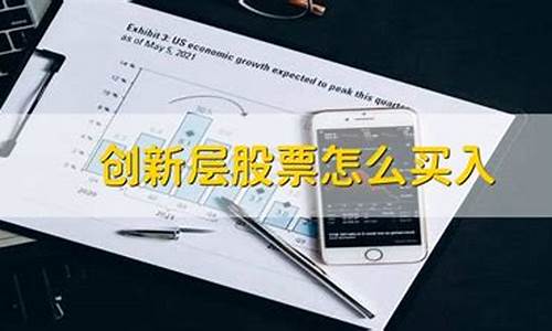 创新层的股票怎么才能卖出去(创新层股票交易方法)_https://www.shscx.com_大商所_第1张