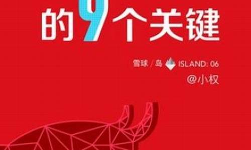 买入大牛股的9个关键(买入大牛股的9个关键 下载 网盘)_https://www.shscx.com_大商所_第1张