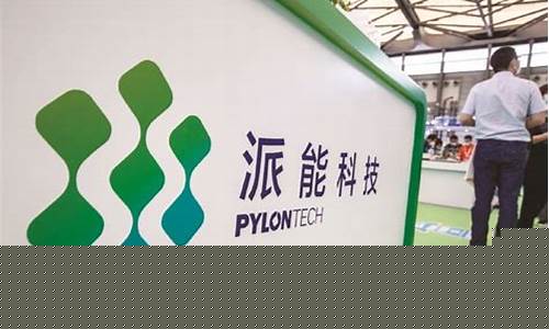 派能科技值得去吗(派能科技有限公司好吗)_https://www.shscx.com_玉米淀粉_第1张