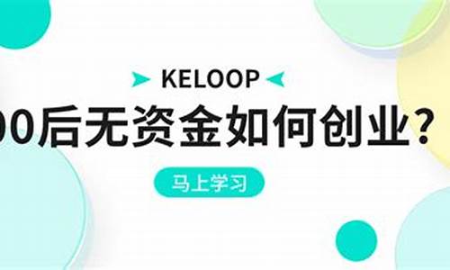 00后无资金如何创业(00后无资金如何创业2023)_https://www.shscx.com_黄大豆1号_第1张