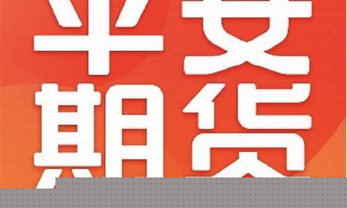 平安期货招商(平安期货有限公司)_https://www.shscx.com_大商所_第1张