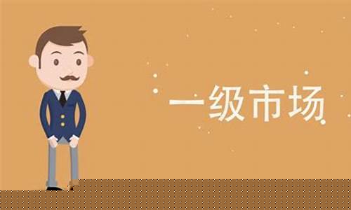 散户怎么进入一级市场(股票一级市场怎么开户)_https://www.shscx.com_豆粕_第1张