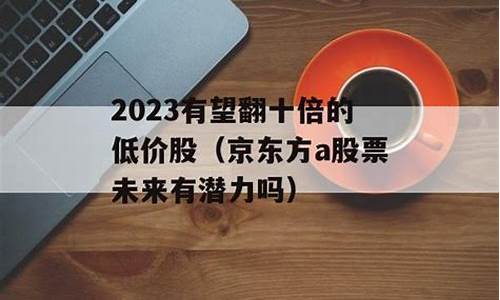 2023有望翻十倍的医药股(2020年有潜力的医药股)_https://www.shscx.com_豆粕_第1张
