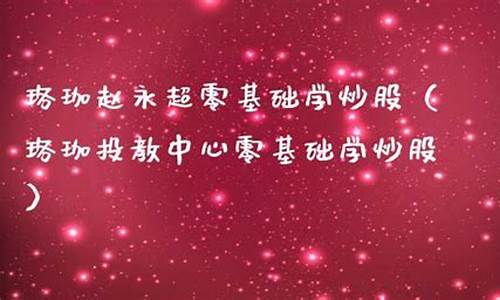珞珈赵永超零基础学炒股(赵永超股票教程)_https://www.shscx.com_大商所_第1张