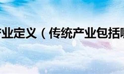 传统产业包括哪些方面(传统产业分类)_https://www.shscx.com_黄大豆1号_第1张