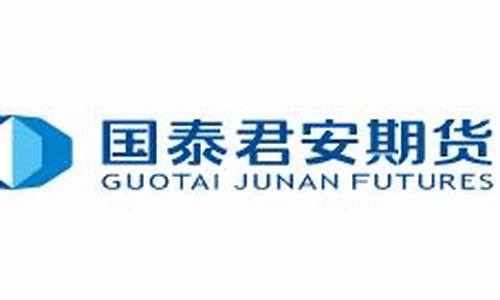 国泰君安期货有限公司(国泰君安期货有限公司招聘信息)_https://www.shscx.com_玉米淀粉_第1张