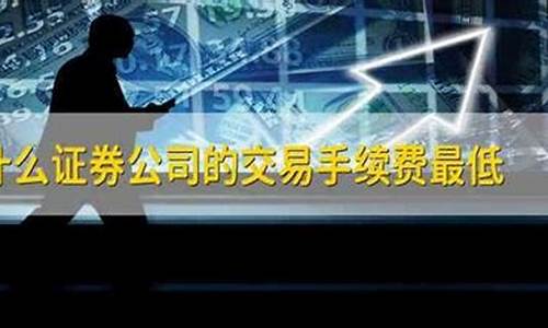 什么证券公司手续费低(券商佣金一览表2023)_https://www.shscx.com_大商所_第1张