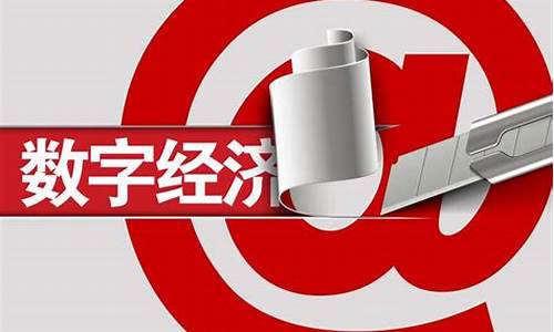 数字经济第一龙头股(数字经济股票龙头股排名前十)_https://www.shscx.com_大商所_第1张