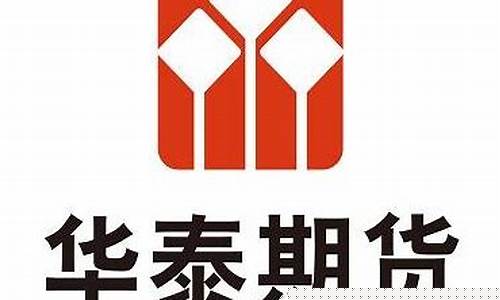 华泰期货倍(华泰期货值多少钱)_https://www.shscx.com_大商所_第1张