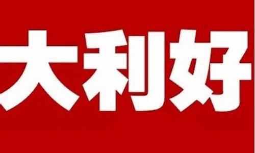 300045重大利好(3000459)_https://www.shscx.com_大商所_第1张