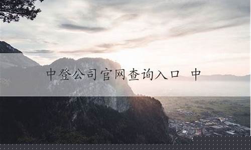 中登公司官网查询股票账户的方法(中登公司官网查询股票账户的方法是)_https://www.shscx.com_玉米_第1张