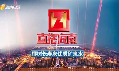 财经直播海南(海南财经频道直播)_https://www.shscx.com_豆粕_第1张
