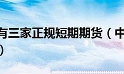 中国只有三家正规期货(中国只有三家正规期货公司吗)_https://www.shscx.com_豆粕_第1张