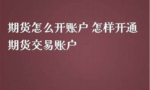 怎样开通期货交易账户(如何开通期货账号)_https://www.shscx.com_玉米淀粉_第1张