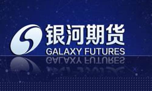 中国银河期货(中国银河期货手续费)_https://www.shscx.com_大商所_第1张