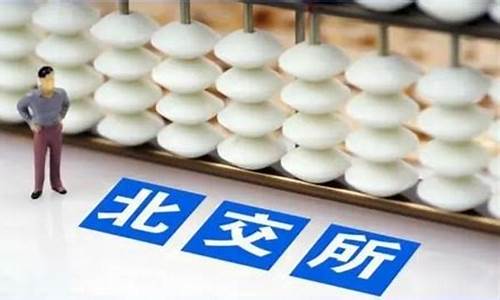 散户有必要开通北交所吗(北交所成交量几乎为零)_https://www.shscx.com_玉米淀粉_第1张