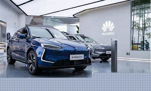 华为新能源汽车报价(华为新能源汽车图片大全)_https://www.shscx.com_玉米_第1张