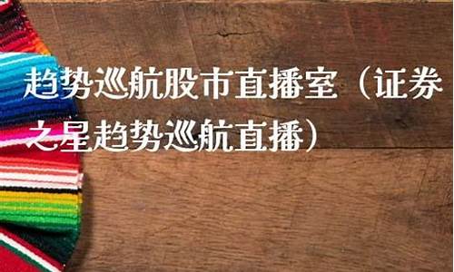 趋势巡航股市直播证劵之星(趋势巡航证券之星直播)_https://www.shscx.com_黄大豆1号_第1张