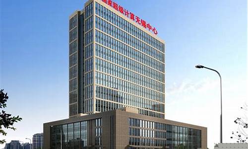 无锡超算中心属于什么单位(无锡超算中心是国企吗)_https://www.shscx.com_黄大豆2号_第1张