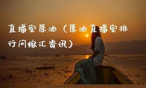 直播室原油搜熔汇资讯(原油直播室22小时在线找熔汇资讯)_https://www.shscx.com_豆粕_第1张