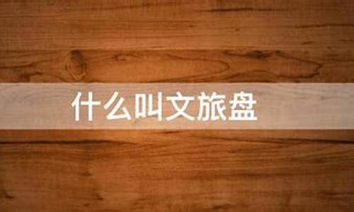 什么叫文旅(什么叫文旅融合发展)_https://www.shscx.com_黄大豆1号_第1张