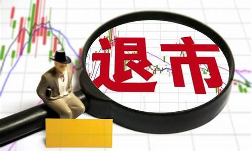 已退市的股票怎么办(退市股票可以一直拿着吗)_https://www.shscx.com_黄大豆2号_第1张