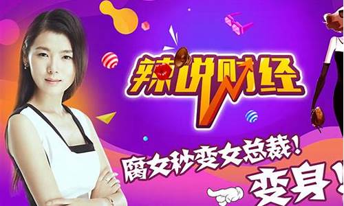 辣姐说财经直播(辣姐说财经直播是真的吗)_https://www.shscx.com_黄大豆1号_第1张