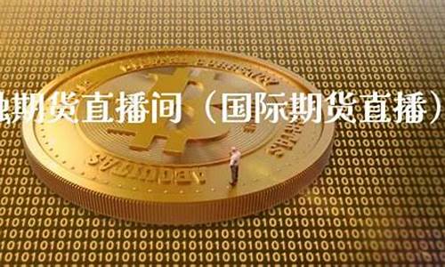 谷智金融国际期货直播室(谷智金融国际期货直播室怎么样)_https://www.shscx.com_豆粕_第1张