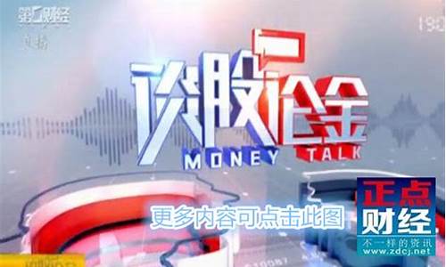 第一财经直播金股论谈直播(第一财经今日股市谈股论金直播间)_https://www.shscx.com_玉米_第1张