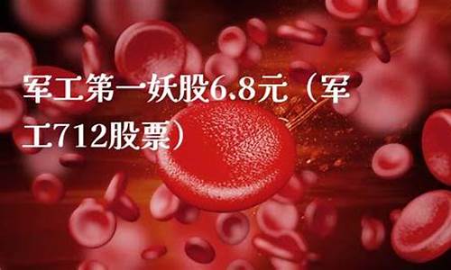 军工第一妖股6.8元行情(股价4元)_https://www.shscx.com_黄大豆1号_第1张