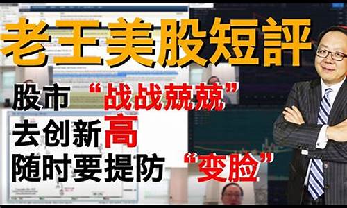 王教主股市直播(王老师讲股票今日行情)_https://www.shscx.com_大商所_第1张