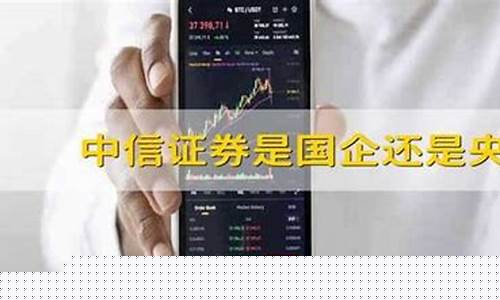 国信证券是国企还是央企(国信证券股份有限公司是国企吗)_https://www.shscx.com_大商所_第1张
