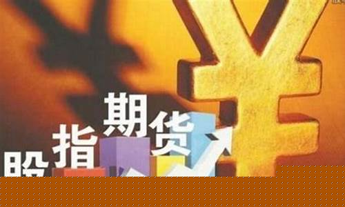 股指期货直播间可靠吗(股指期货直播室)_https://www.shscx.com_黄大豆2号_第1张
