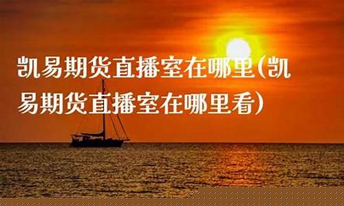 财经期货直播室在哪里找(财经期货直播室在哪里找到)_https://www.shscx.com_豆粕_第1张