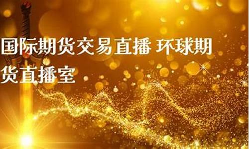 期货直播ap(国际期货直播)_https://www.shscx.com_黄大豆1号_第1张