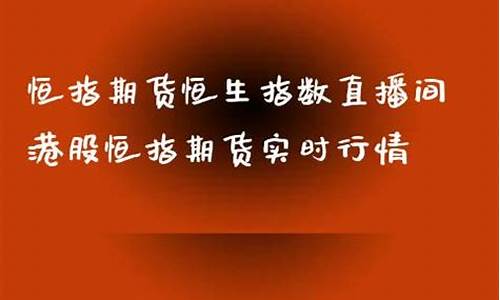 直播中细说恒指(恒指直播间eia)_https://www.shscx.com_黄大豆2号_第1张