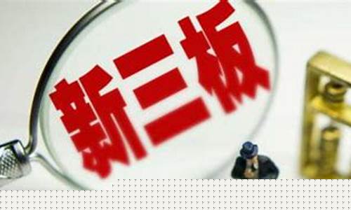 企业新三板是什么意思(企业新三板上市有什么好处)_https://www.shscx.com_黄大豆2号_第1张
