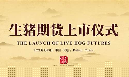 生猪期货教学直播(生猪期货交易入门知识)_https://www.shscx.com_玉米_第1张