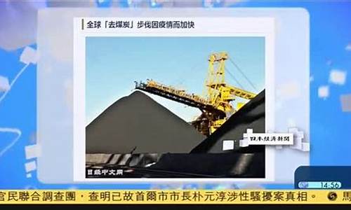 财经直播煤炭(央视财经煤炭)_https://www.shscx.com_玉米_第1张
